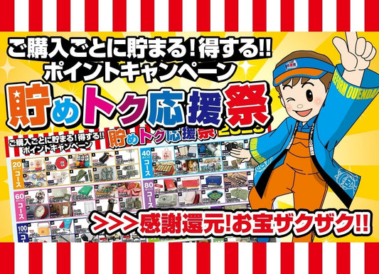 ご購入ごとに貯まる!得する!!ポイントキャンペーン「貯めトク応援祭2025」開催!