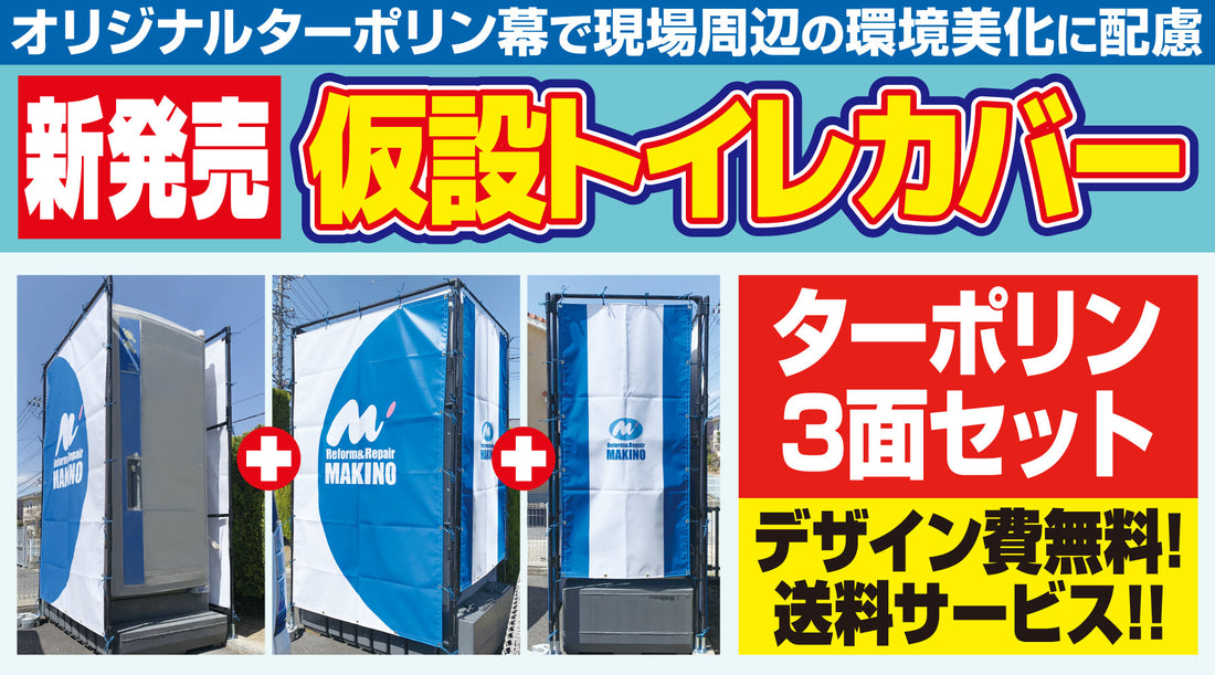 仮設トイレカバーが登場！！