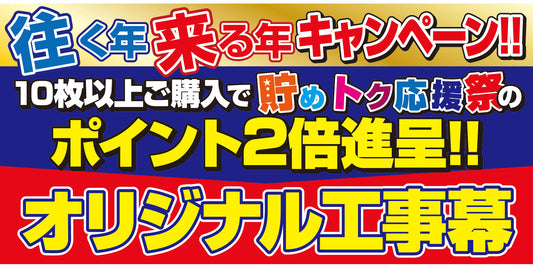「往く年来る年キャンペーン」開催!!