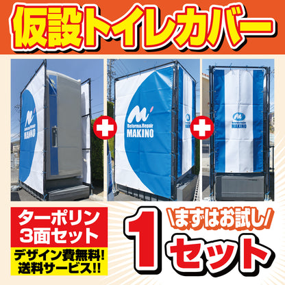 仮設トイレカバー 1セット【デザイン費無料】