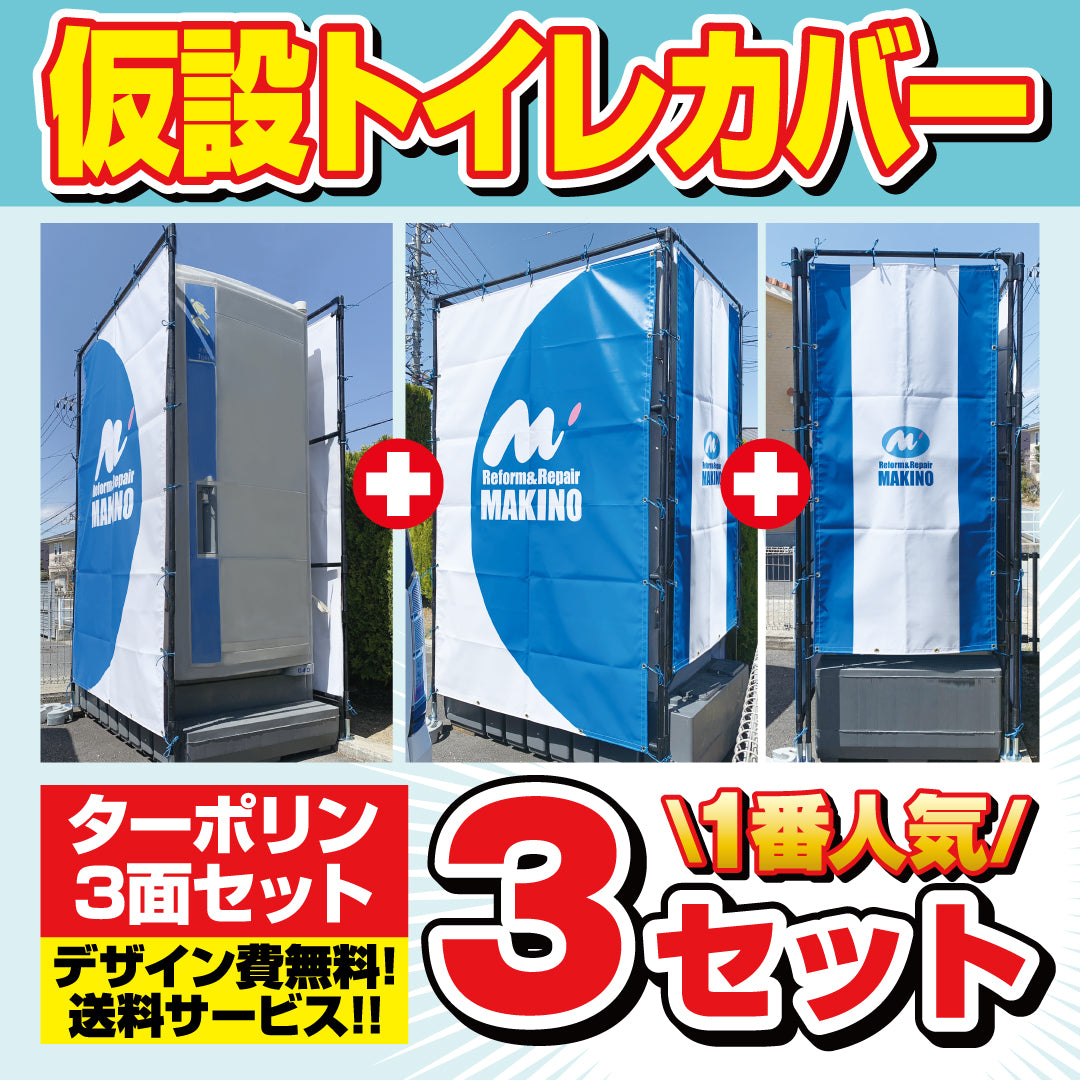 仮設トイレカバー 3セット【デザイン費無料】