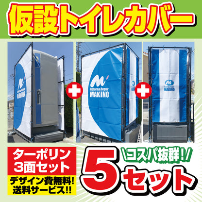 仮設トイレカバー 5セット【デザイン費無料】