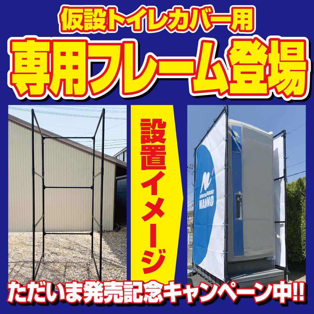 仮設トイレカバー 専用フレーム
