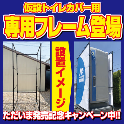 仮設トイレカバー 専用フレーム
